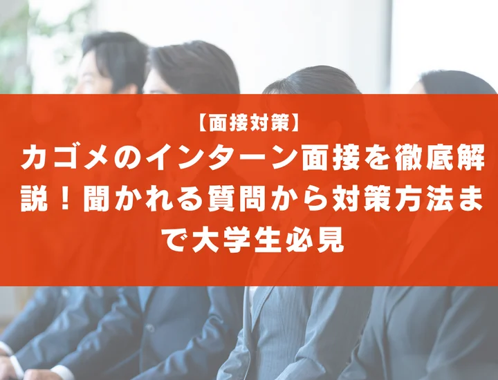カゴメのインターン面接を徹底解説！聞かれる質問から対策方法まで大学生は必見
